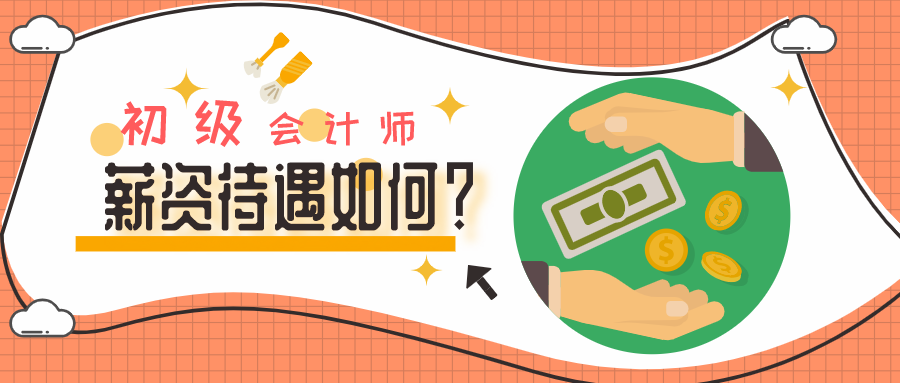 重庆会计培训初级会计师的薪资待遇如何？